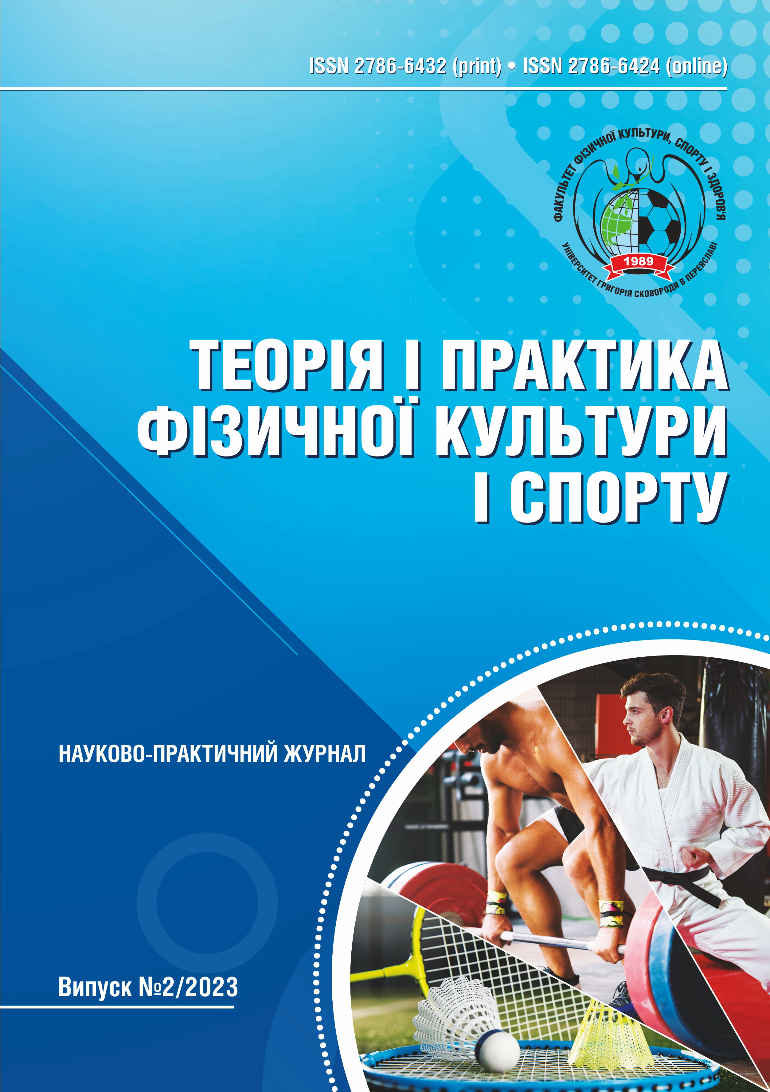 					View No. 2 (2023): Theory and practice of physical culture and sports 
				